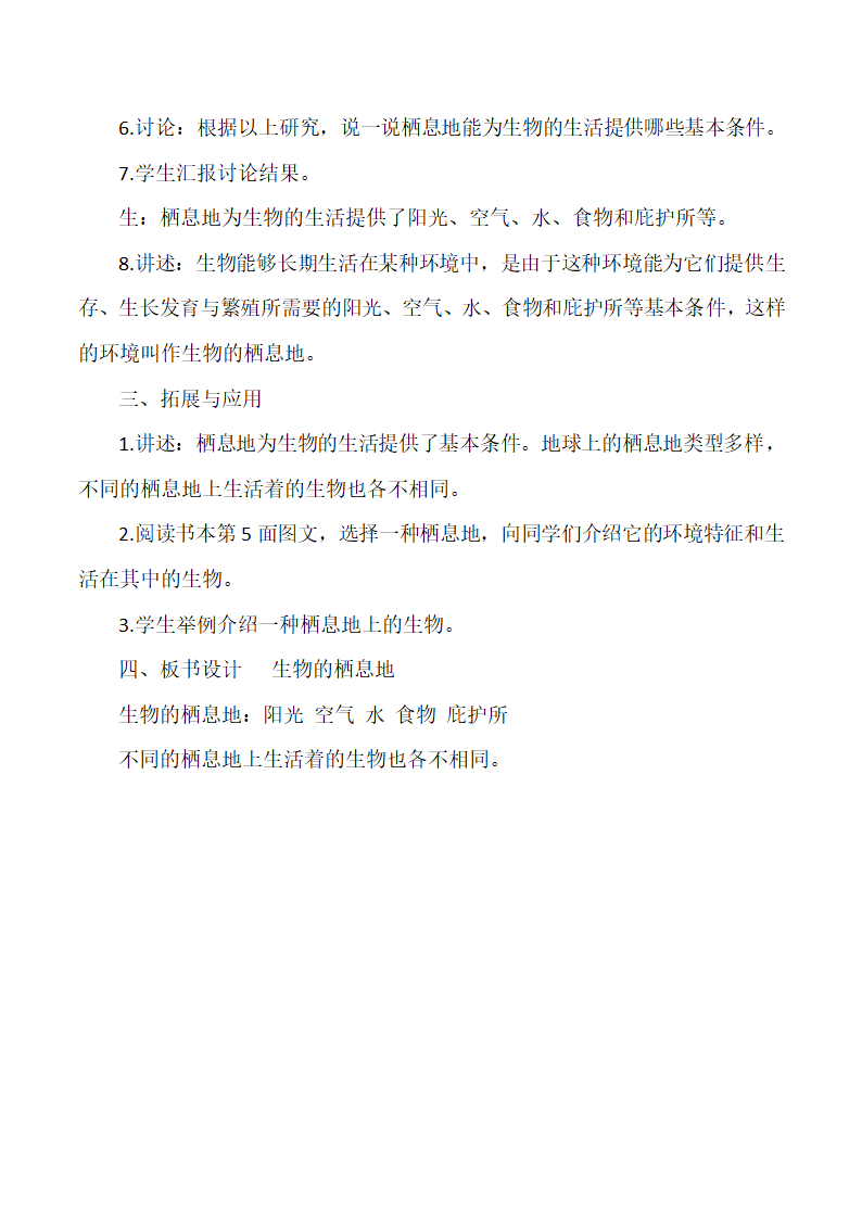 人教鄂教版（2017秋）小学科学六年级下册1.1生物的栖息地 教案.doc第3页