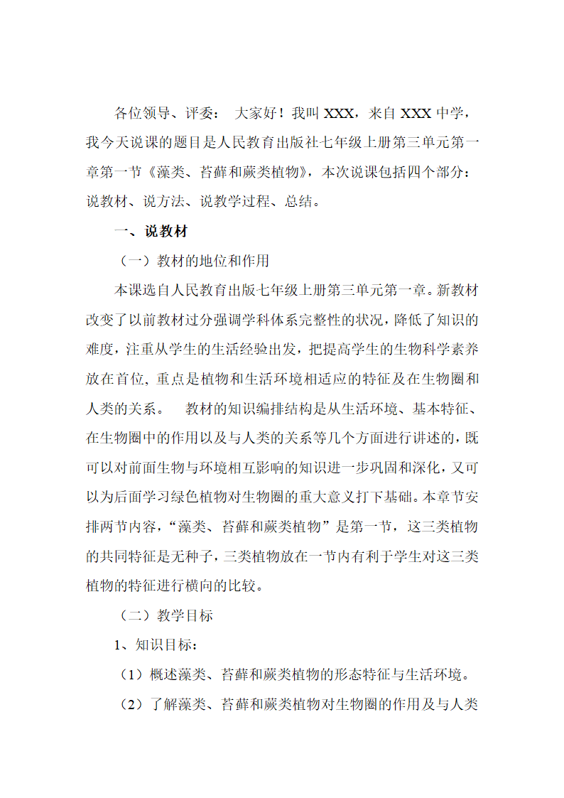 人教版七年级上册生物3.1.1 藻类、苔藓和蕨类植物 说课教案.doc第1页