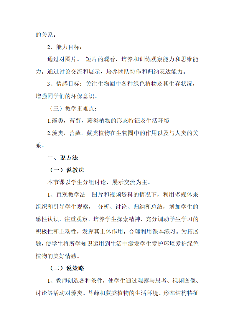 人教版七年级上册生物3.1.1 藻类、苔藓和蕨类植物 说课教案.doc第2页