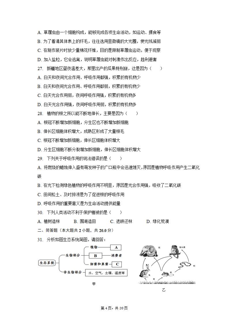 2022-2023学年天津七中七年级（上）期末生物试卷（含解析）.doc第4页