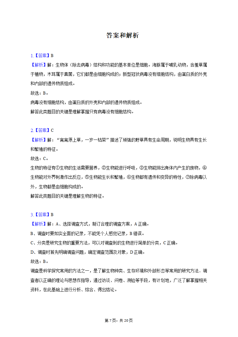 2022-2023学年天津七中七年级（上）期末生物试卷（含解析）.doc第7页