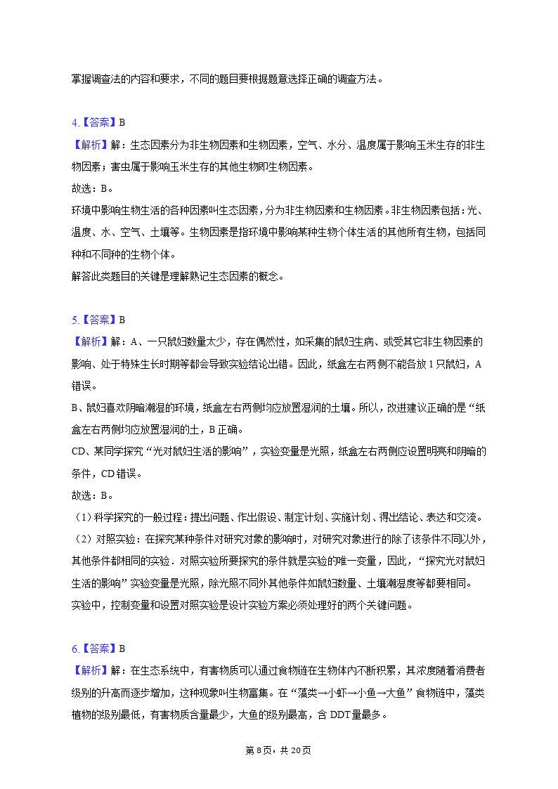 2022-2023学年天津七中七年级（上）期末生物试卷（含解析）.doc第8页