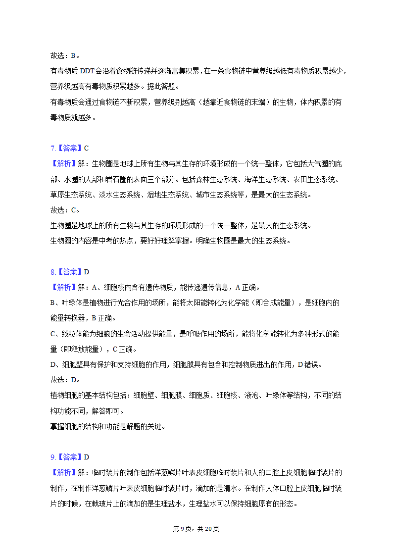 2022-2023学年天津七中七年级（上）期末生物试卷（含解析）.doc第9页