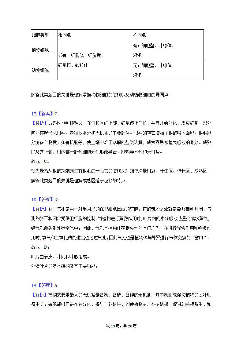 2022-2023学年天津七中七年级（上）期末生物试卷（含解析）.doc第13页