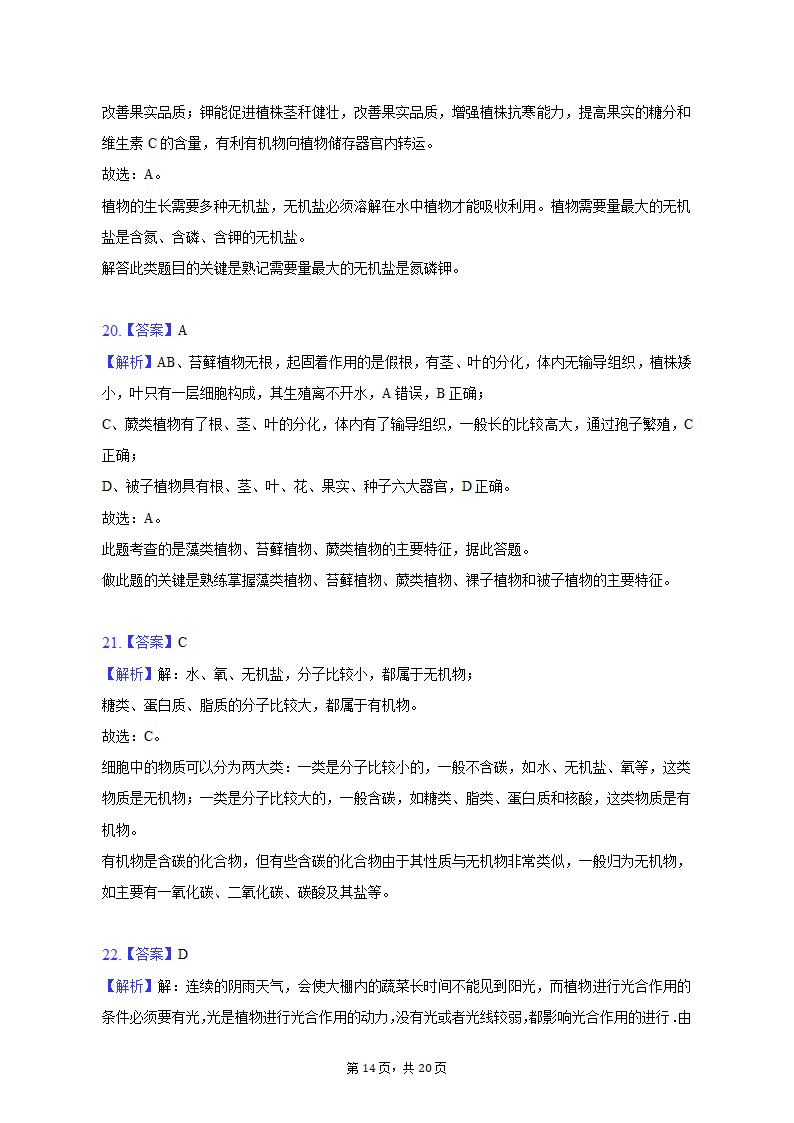 2022-2023学年天津七中七年级（上）期末生物试卷（含解析）.doc第14页