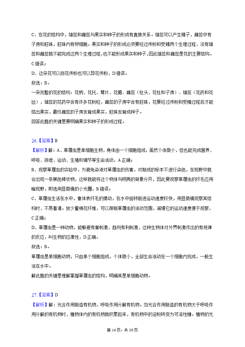 2022-2023学年天津七中七年级（上）期末生物试卷（含解析）.doc第16页