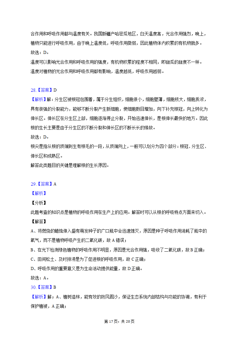 2022-2023学年天津七中七年级（上）期末生物试卷（含解析）.doc第17页