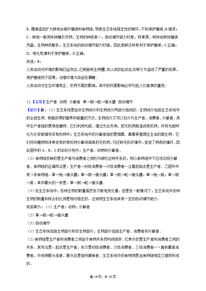 2022-2023学年天津七中七年级（上）期末生物试卷（含解析）.doc第18页