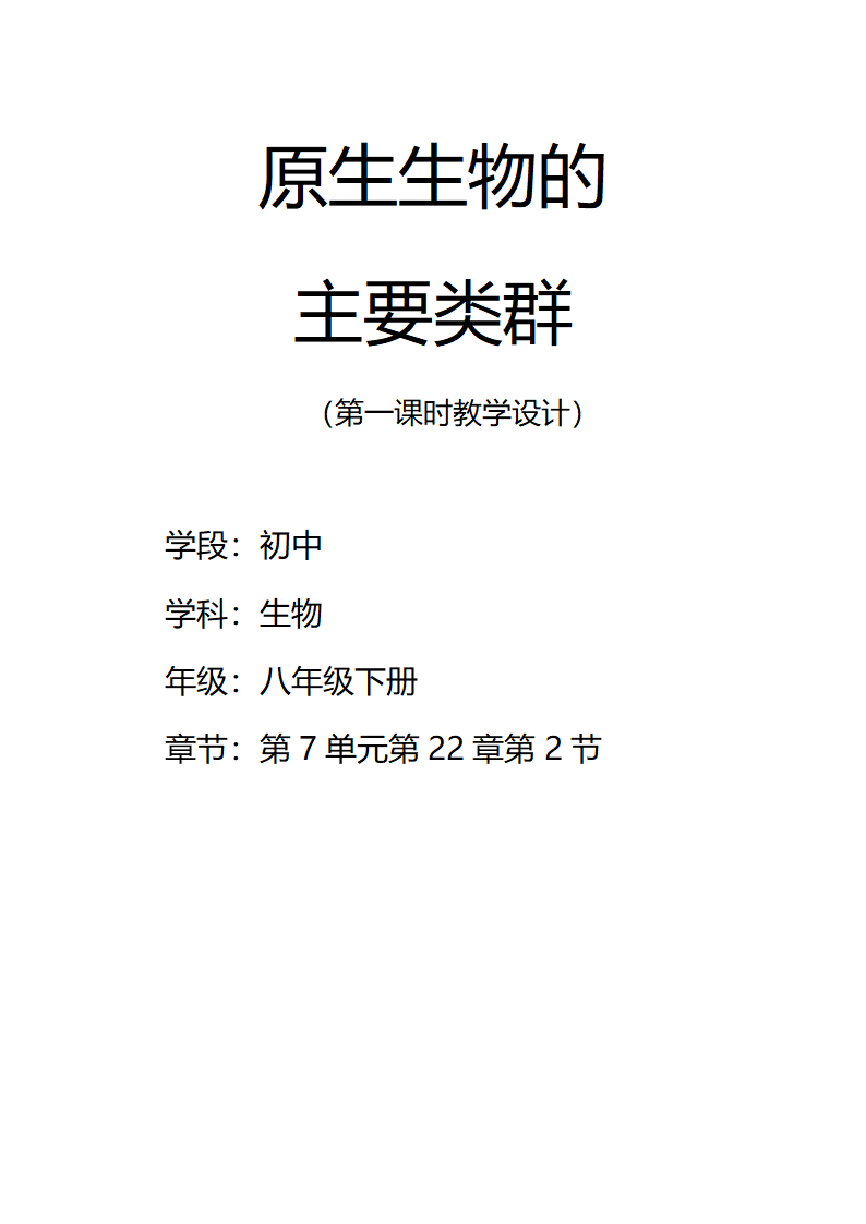 北师大版八年级生物下册22.2原生生物的主要类群 教学设计.doc第1页