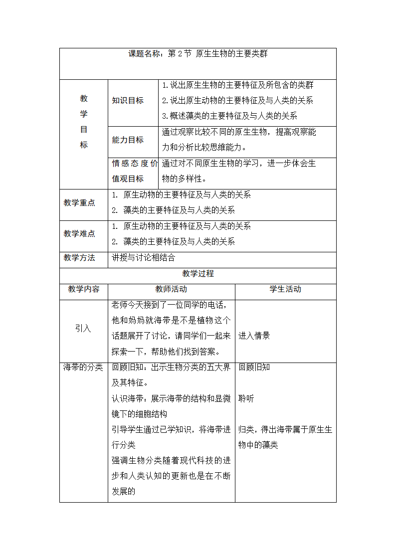 北师大版八年级生物下册22.2原生生物的主要类群 教学设计.doc第2页