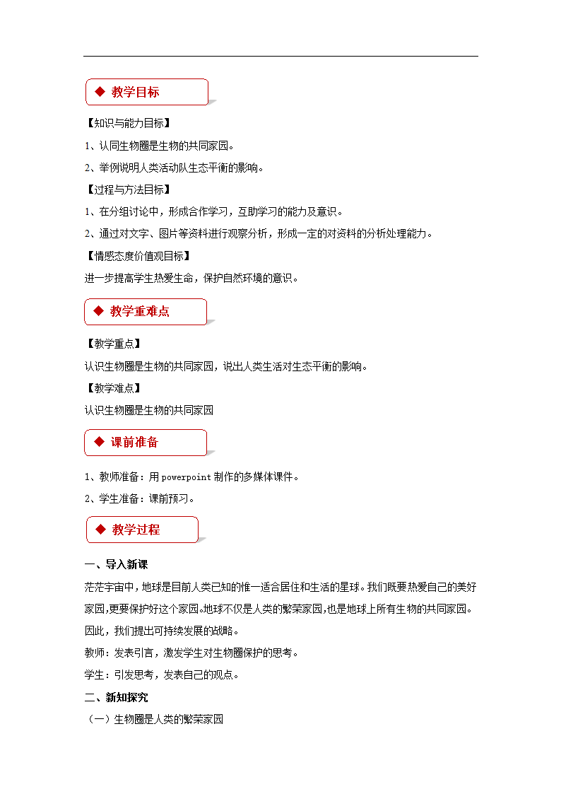 【教学设计】《生物圈是生物的共同家园》（苏教）.docx第2页