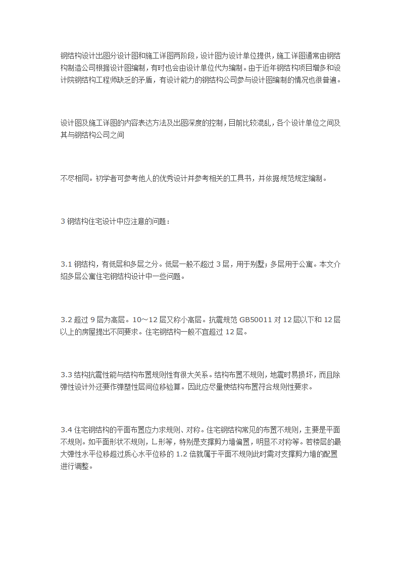 高层住宅钢结构的设计流程及应注意的问题.docx第5页