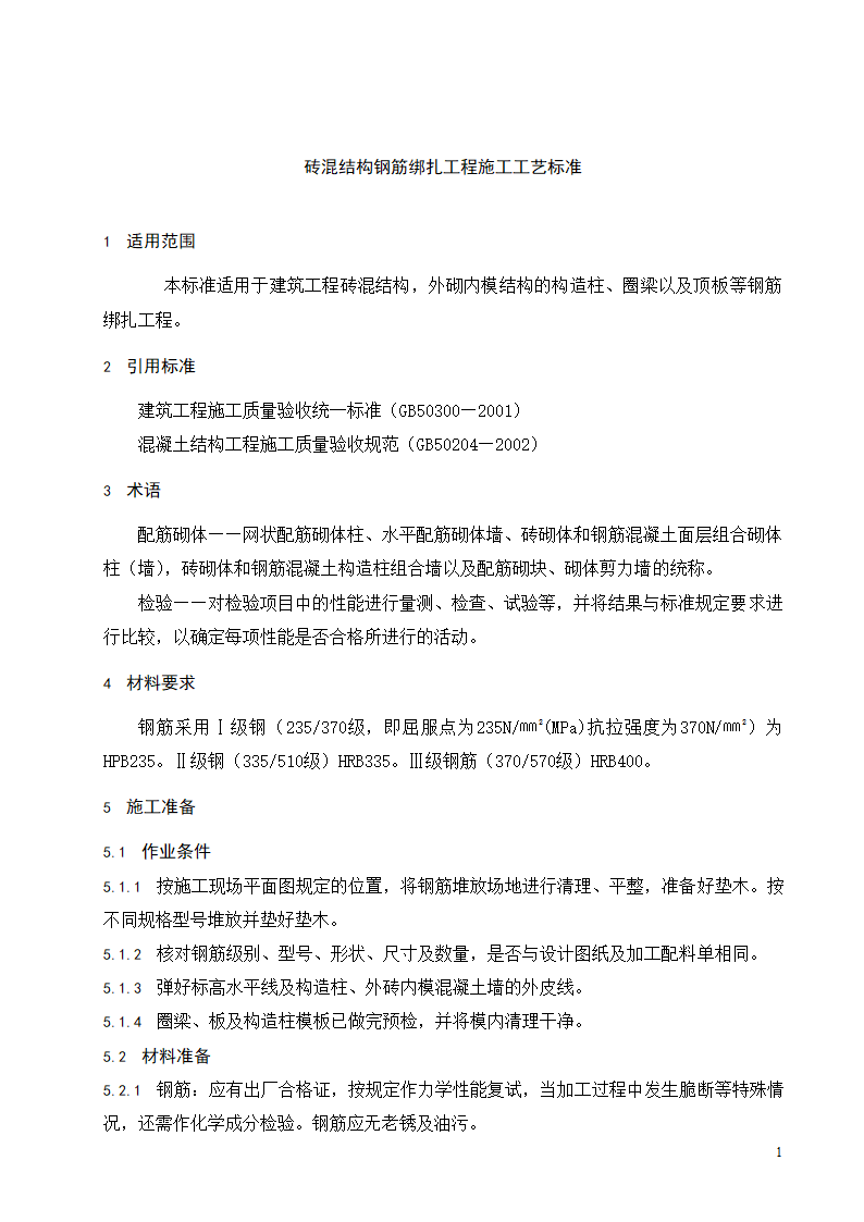 砖混结构钢筋绑扎工程施工工艺标准.doc第2页