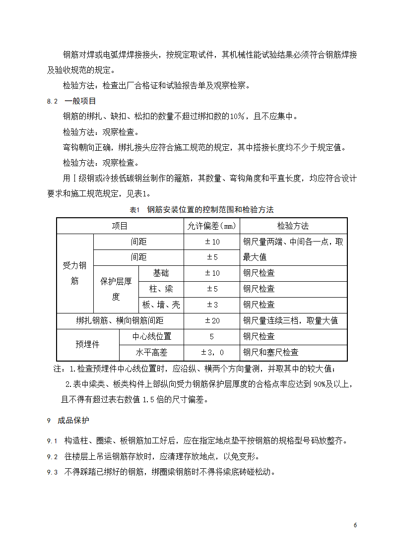 砖混结构钢筋绑扎工程施工工艺标准.doc第7页