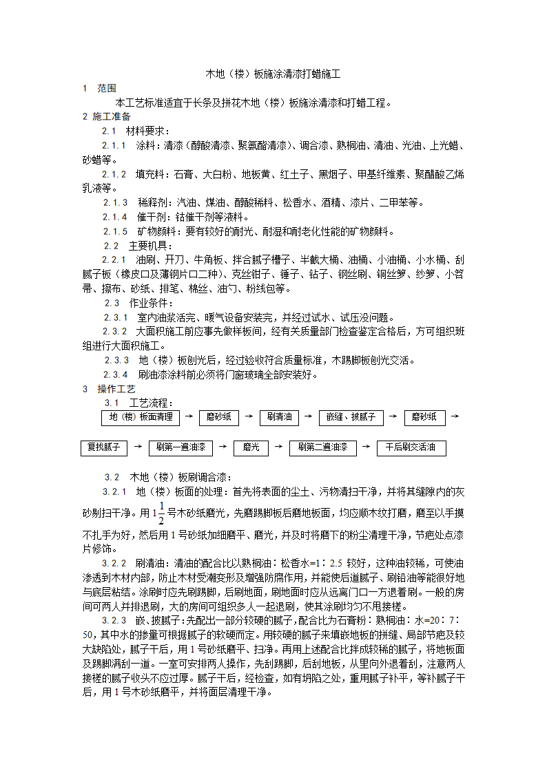 木地楼板施涂清漆打蜡施工工艺.doc第1页