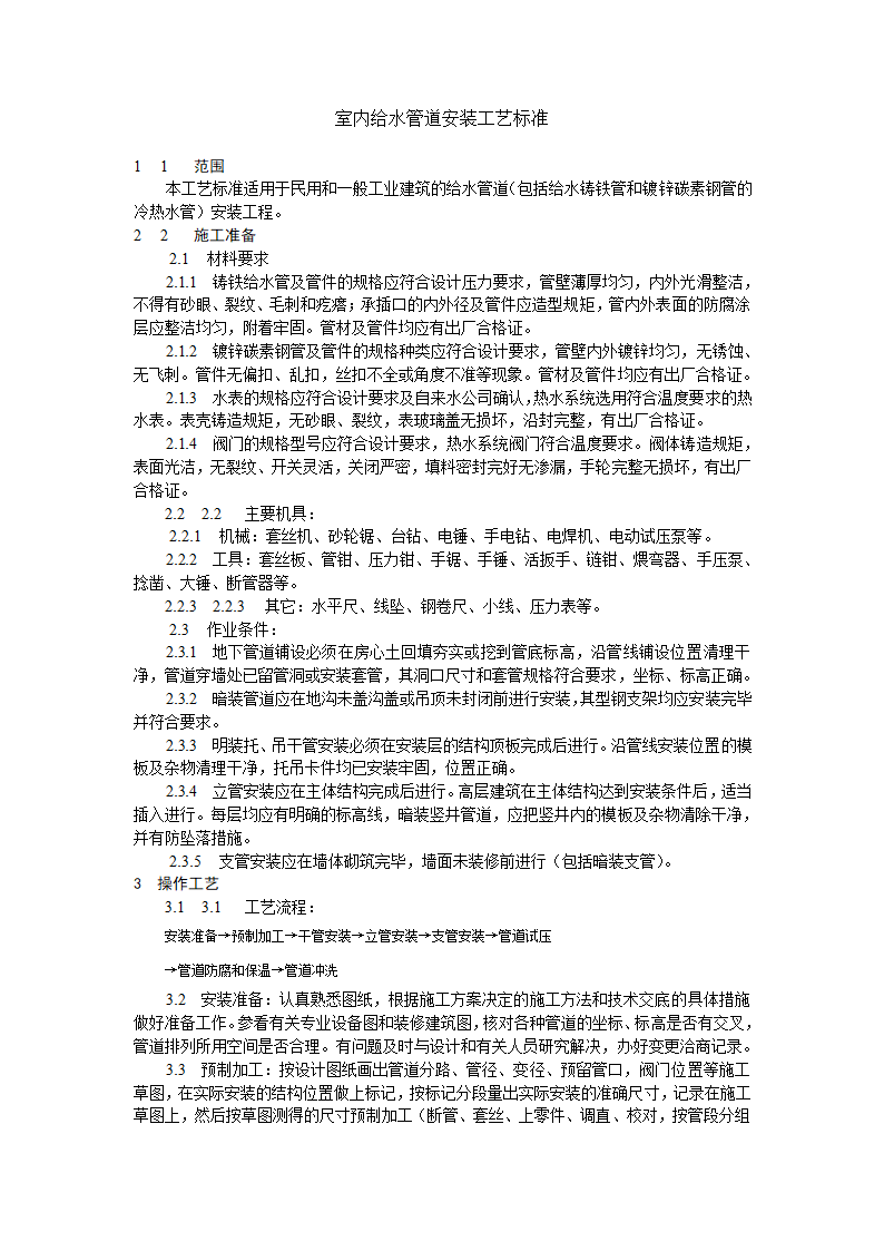 室内给水管道安装工艺标准.doc第1页