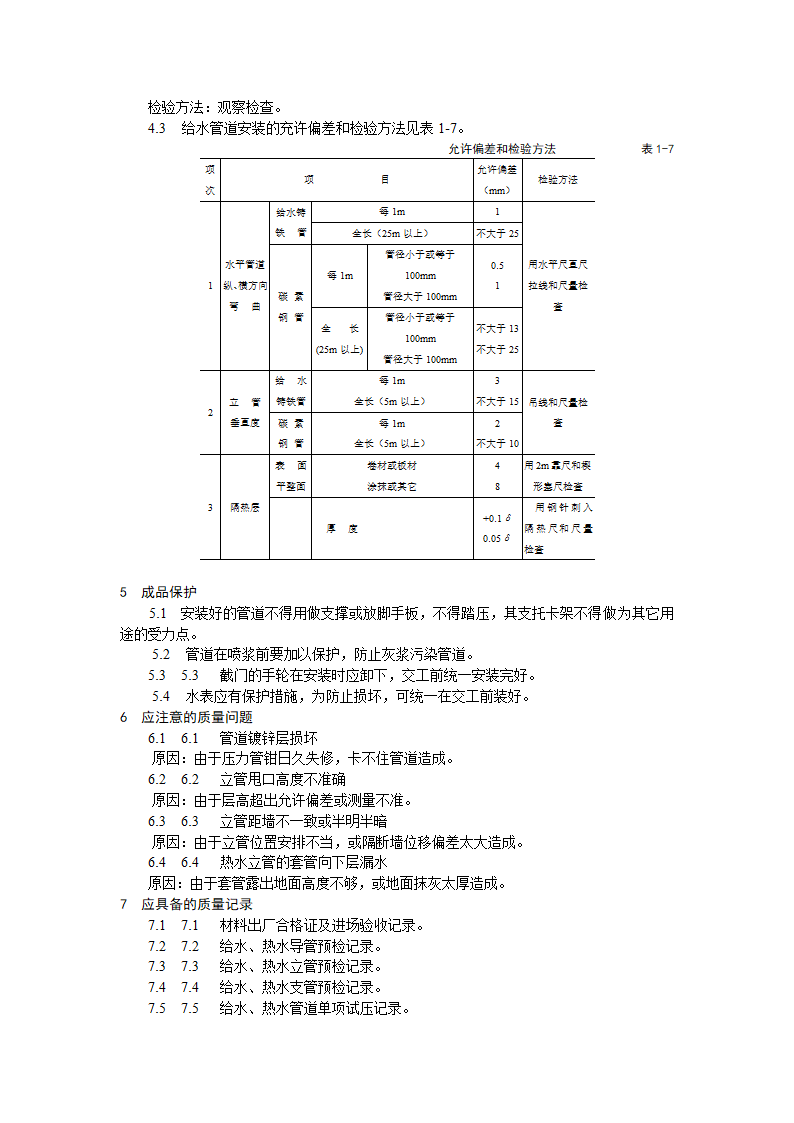 室内给水管道安装工艺标准.doc第5页