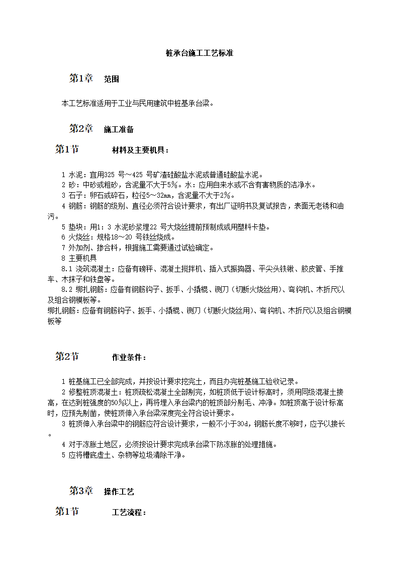 房屋建造工程桩承台施工工艺标准.doc第1页