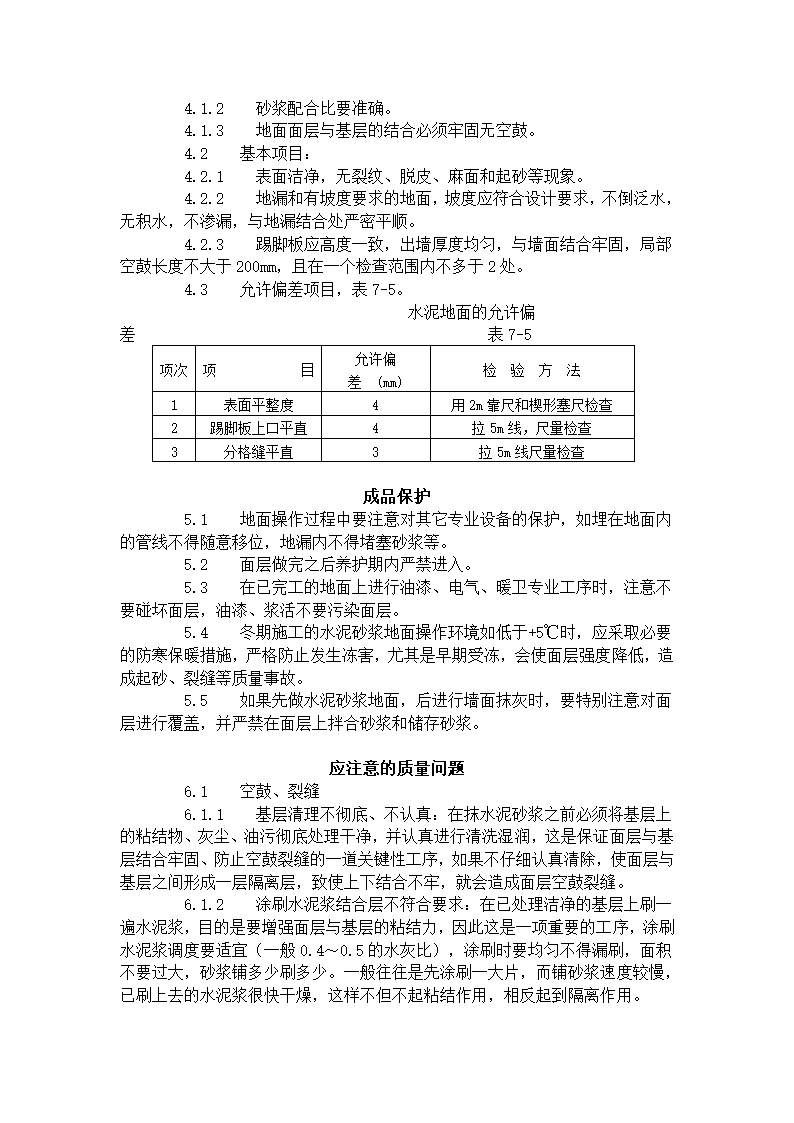 水泥砂浆地面施工工艺标准.doc第3页