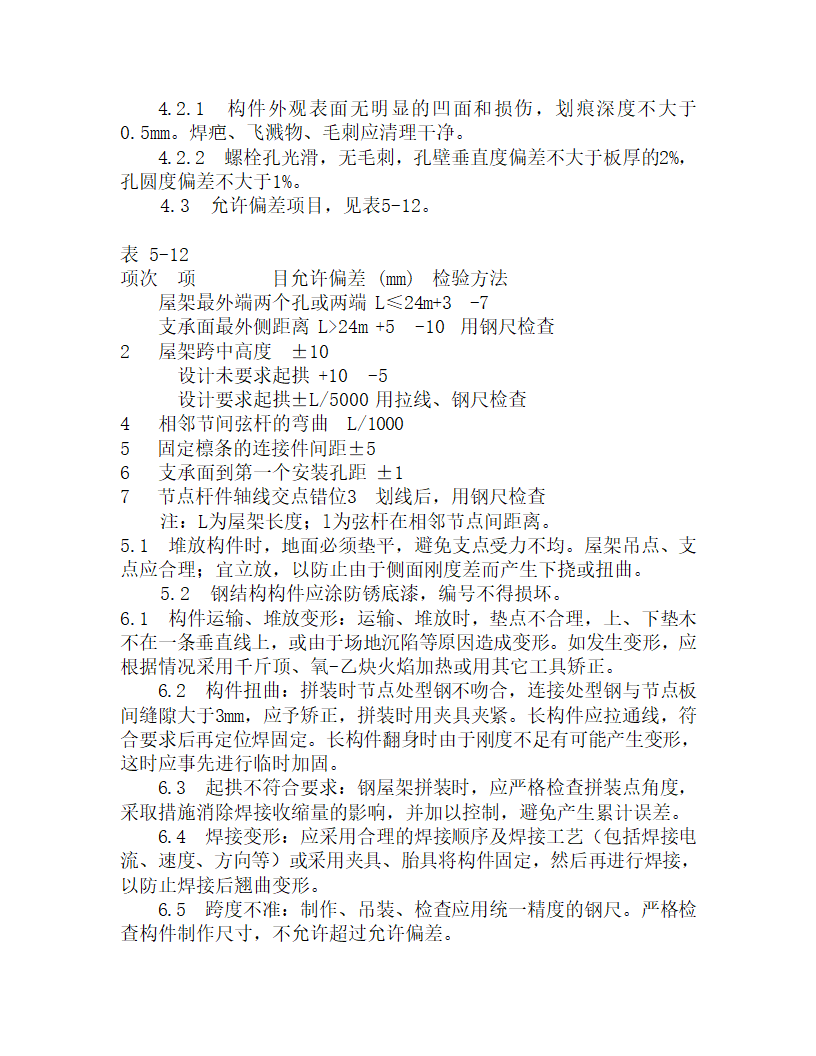 某钢屋架制作工艺设计.doc第4页