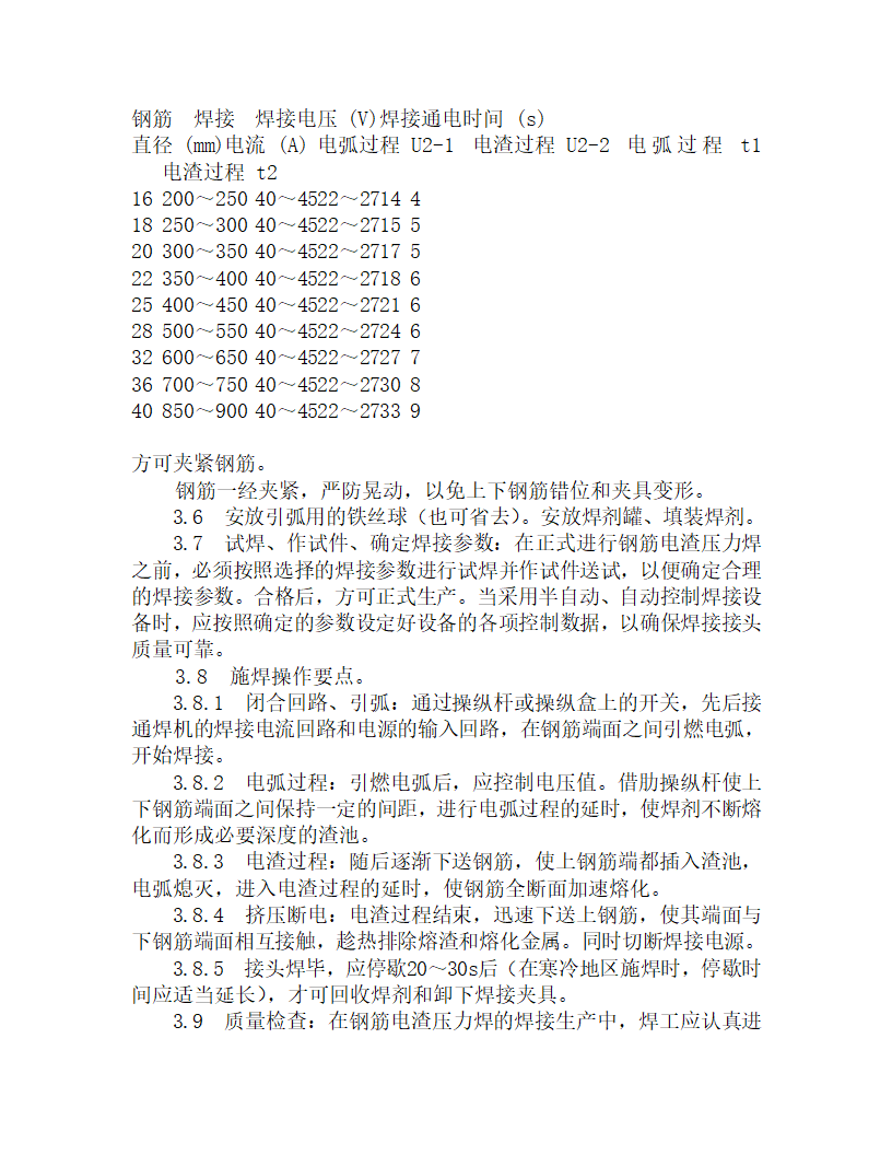 某钢筋电渣压力焊施工工艺.doc第3页