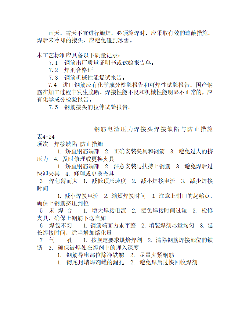 某钢筋电渣压力焊施工工艺.doc第5页