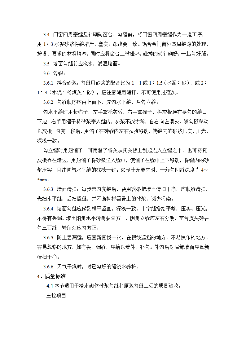 清水砖墙勾缝的施工工艺标准.doc第2页