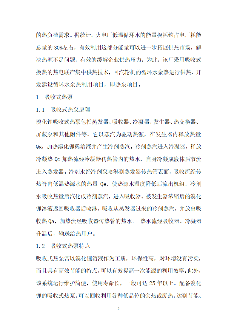 循环水余热供热项目的开发与优化.docx第2页