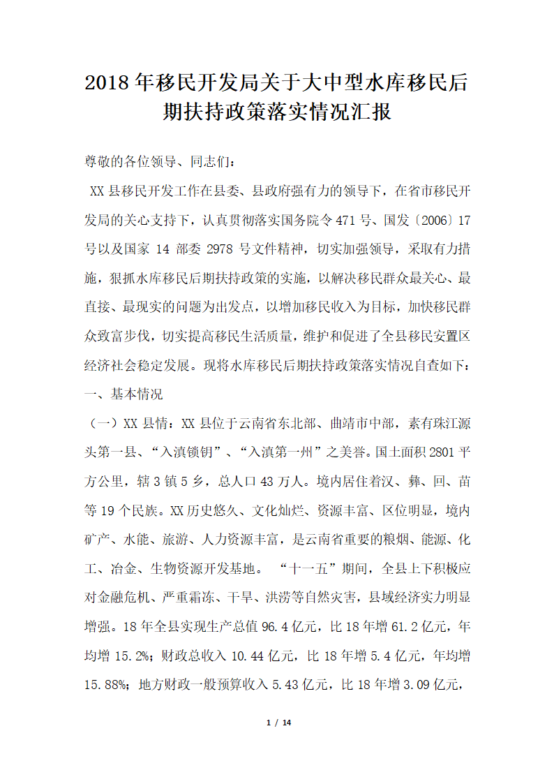 2018年移民开发局关于大中型水库移民后期扶持政策落实情况汇报.docx第1页