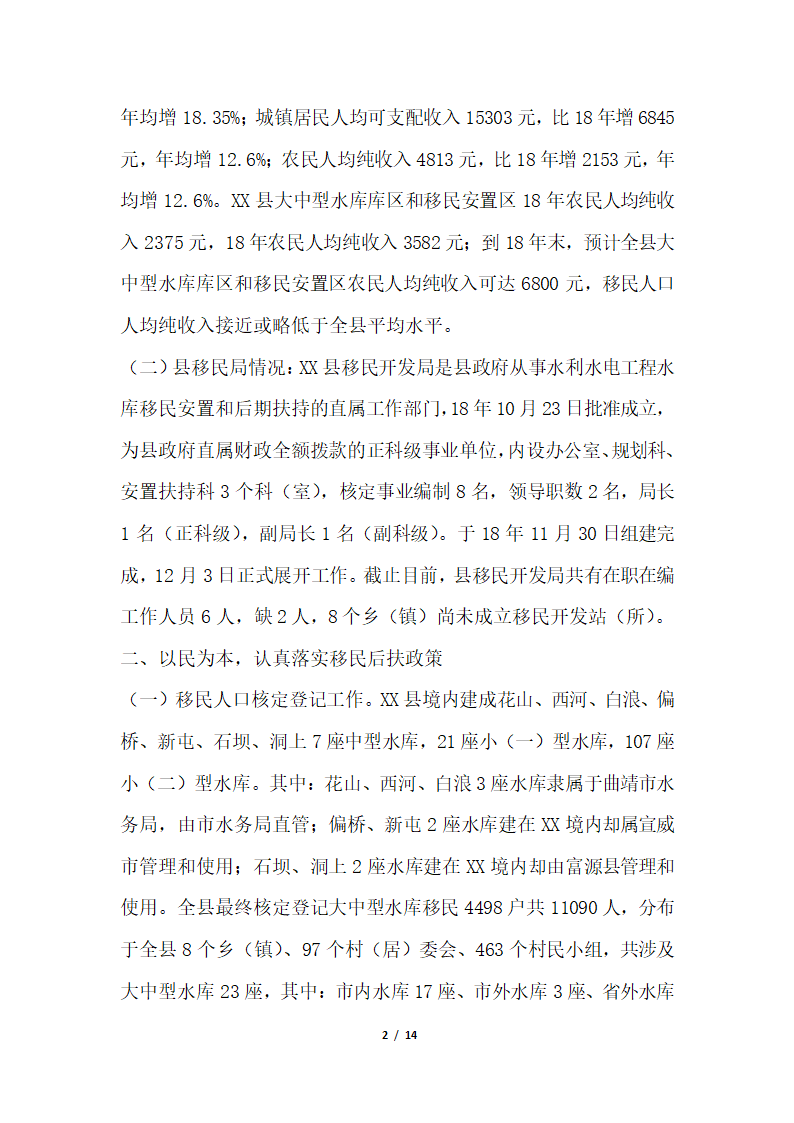 2018年移民开发局关于大中型水库移民后期扶持政策落实情况汇报.docx第2页