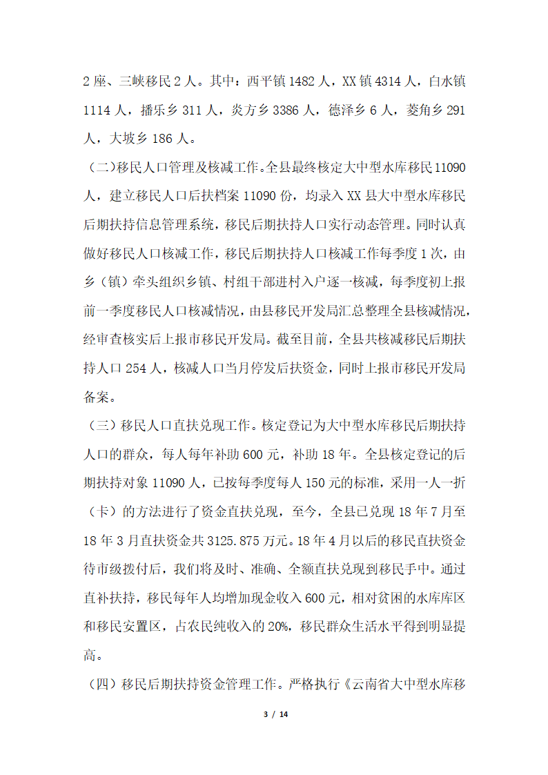 2018年移民开发局关于大中型水库移民后期扶持政策落实情况汇报.docx第3页