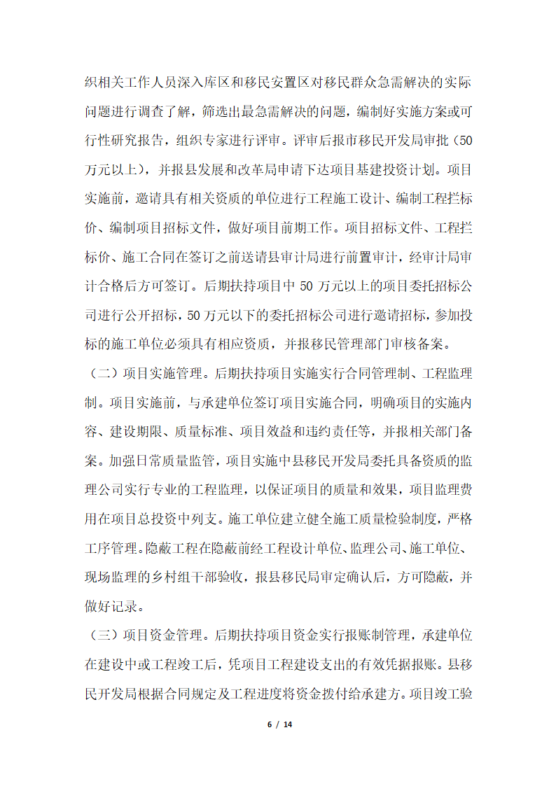 2018年移民开发局关于大中型水库移民后期扶持政策落实情况汇报.docx第6页