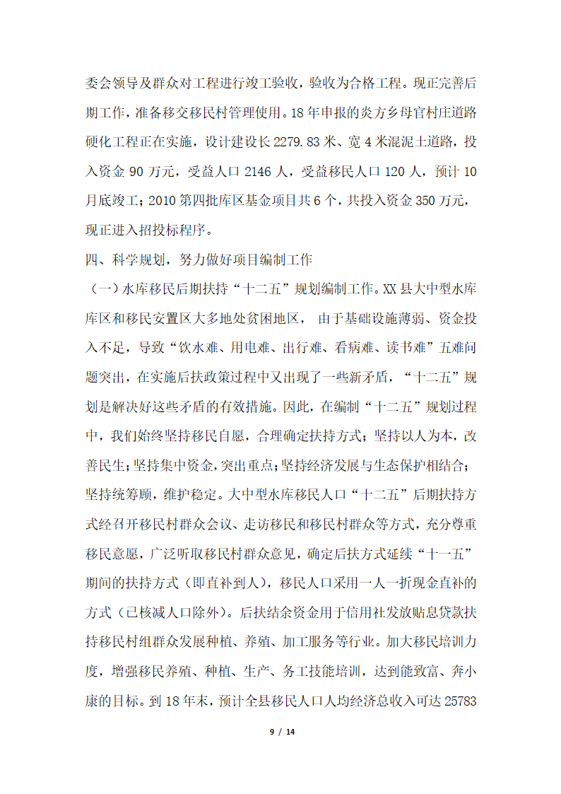 2018年移民开发局关于大中型水库移民后期扶持政策落实情况汇报.docx第9页