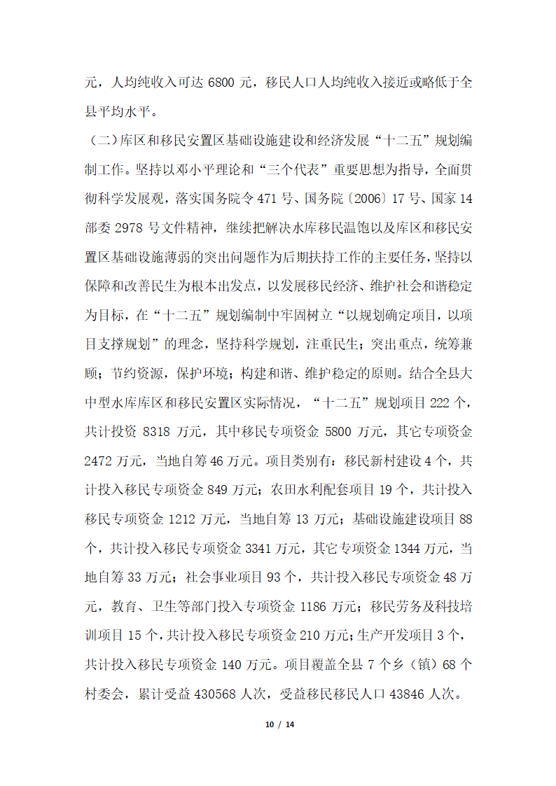 2018年移民开发局关于大中型水库移民后期扶持政策落实情况汇报.docx第10页