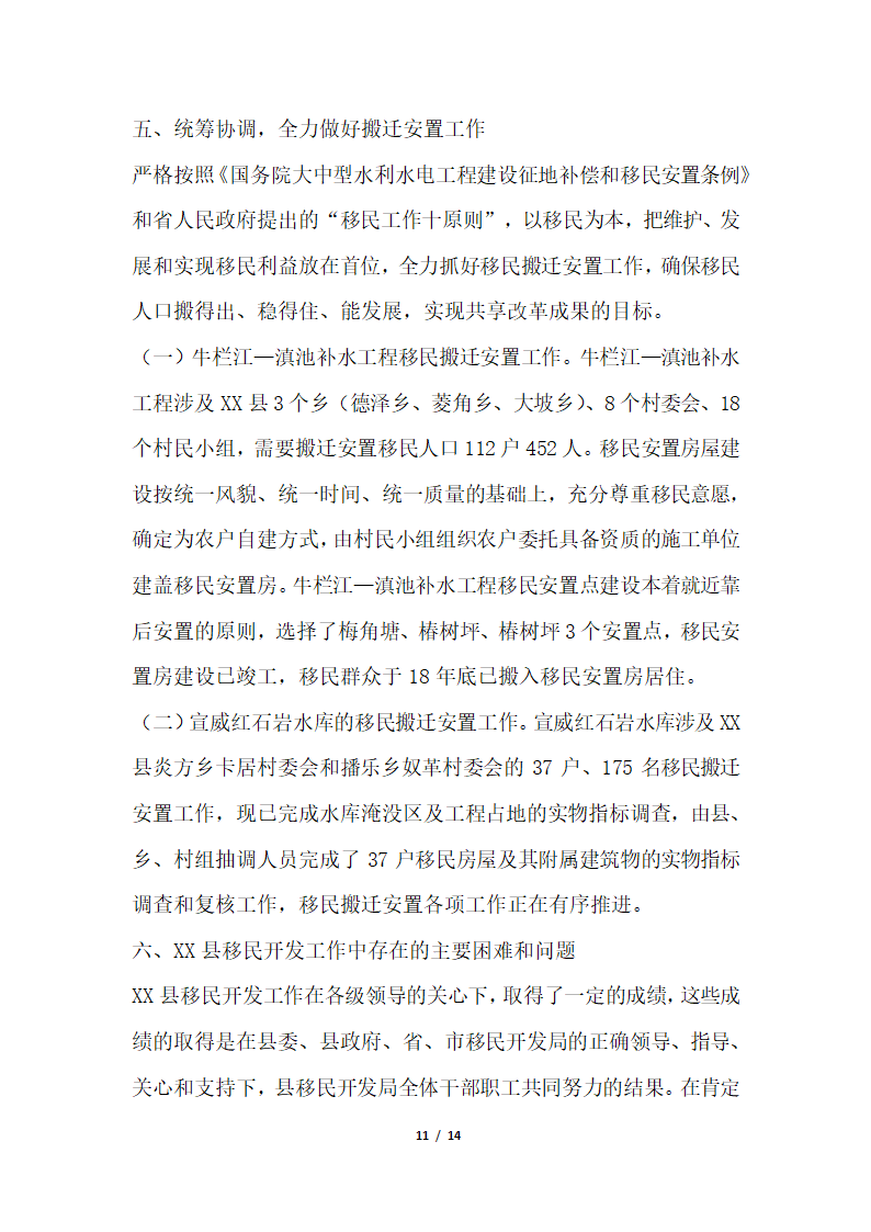 2018年移民开发局关于大中型水库移民后期扶持政策落实情况汇报.docx第11页