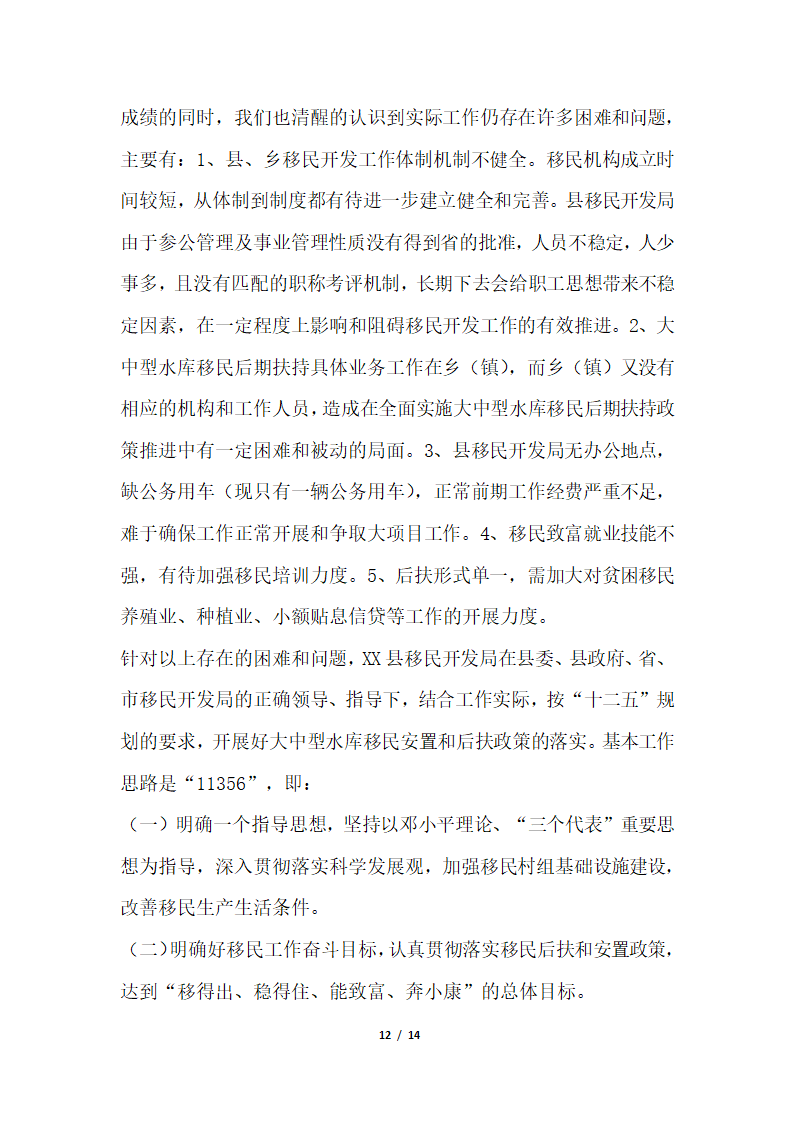 2018年移民开发局关于大中型水库移民后期扶持政策落实情况汇报.docx第12页