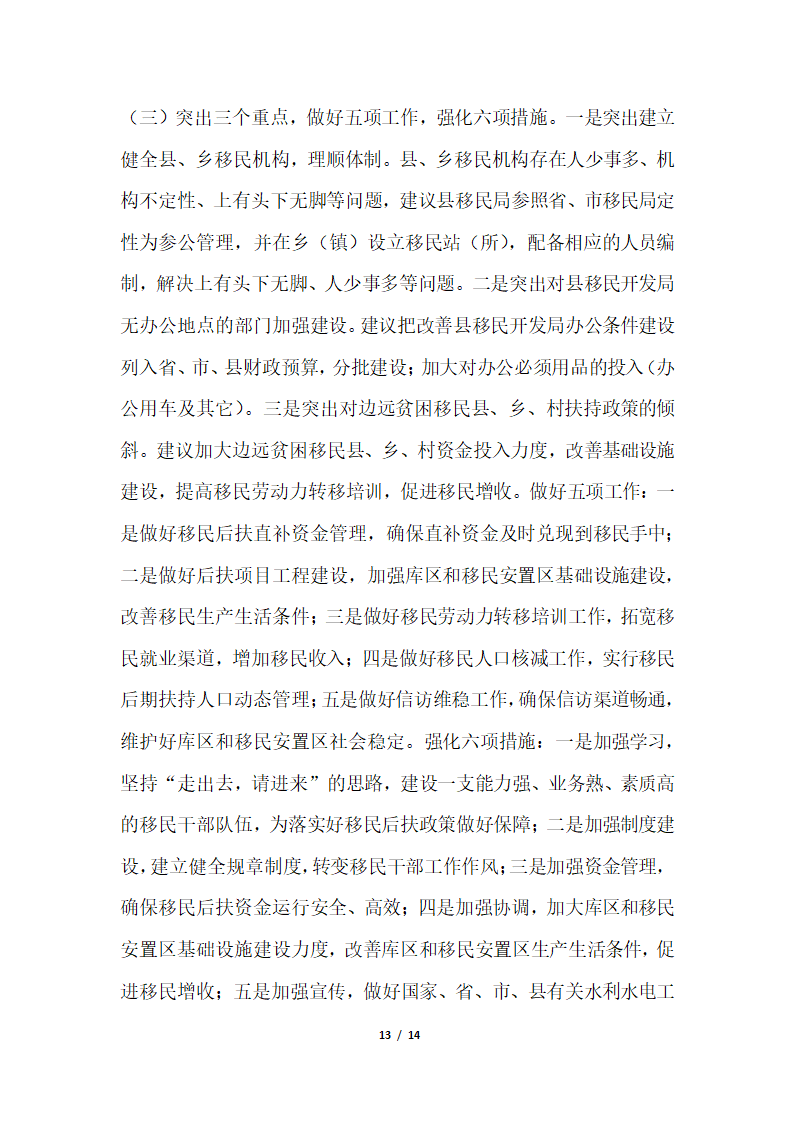 2018年移民开发局关于大中型水库移民后期扶持政策落实情况汇报.docx第13页