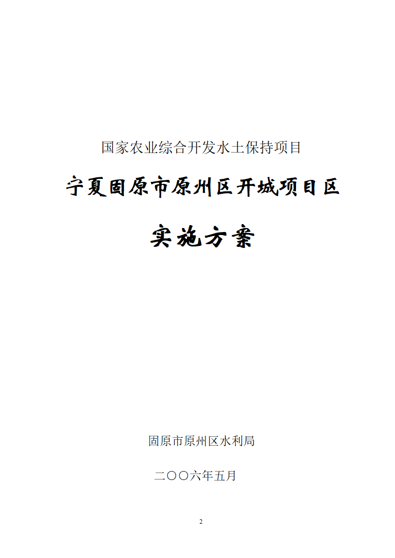 农业综合开发水土保持项目原州区宁夏固原市原州区开城项目区实施方案.doc第1页