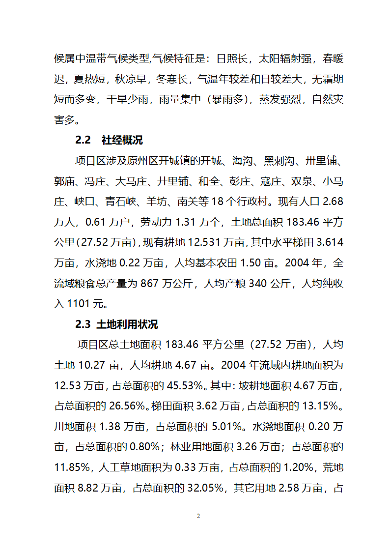 农业综合开发水土保持项目原州区宁夏固原市原州区开城项目区实施方案.doc第8页