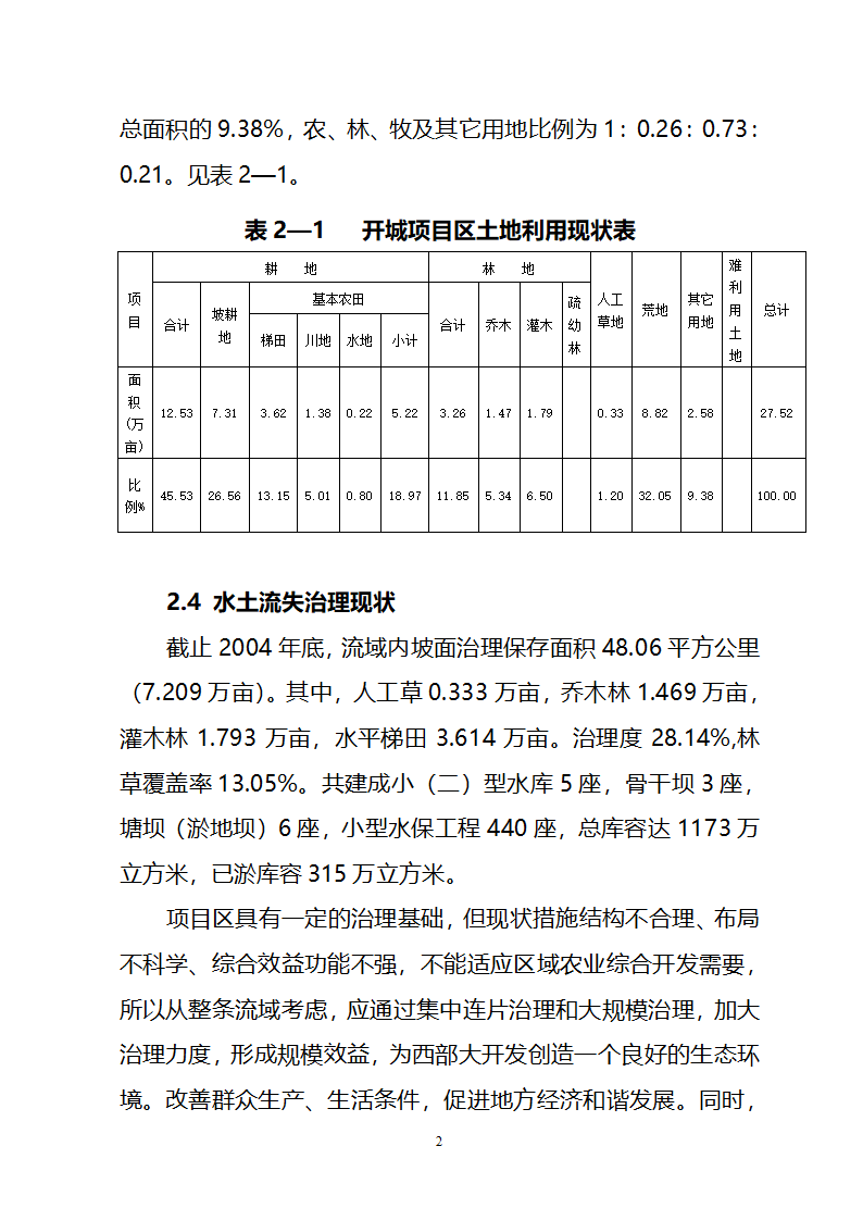 农业综合开发水土保持项目原州区宁夏固原市原州区开城项目区实施方案.doc第9页