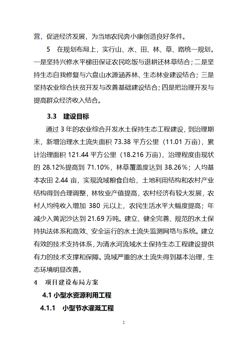 农业综合开发水土保持项目原州区宁夏固原市原州区开城项目区实施方案.doc第11页