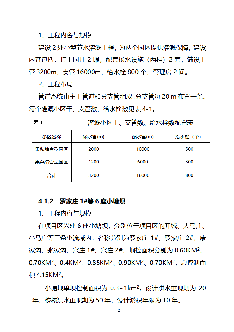 农业综合开发水土保持项目原州区宁夏固原市原州区开城项目区实施方案.doc第12页