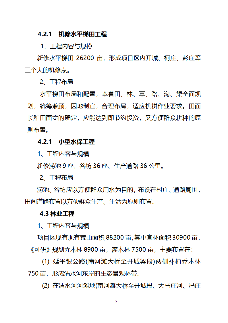 农业综合开发水土保持项目原州区宁夏固原市原州区开城项目区实施方案.doc第14页