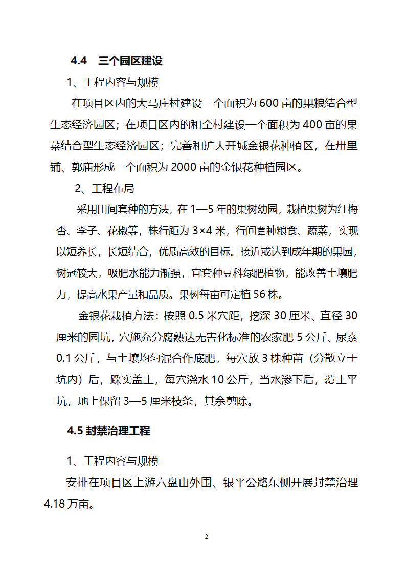 农业综合开发水土保持项目原州区宁夏固原市原州区开城项目区实施方案.doc第16页