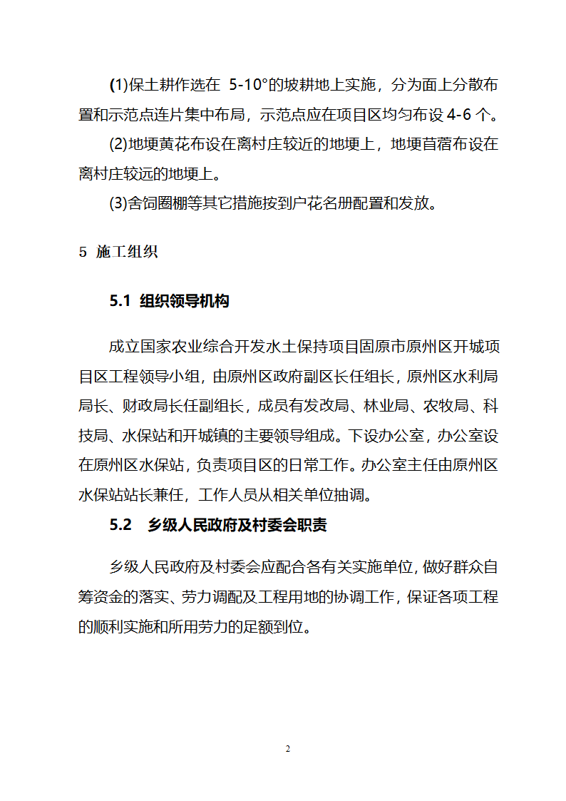 农业综合开发水土保持项目原州区宁夏固原市原州区开城项目区实施方案.doc第18页