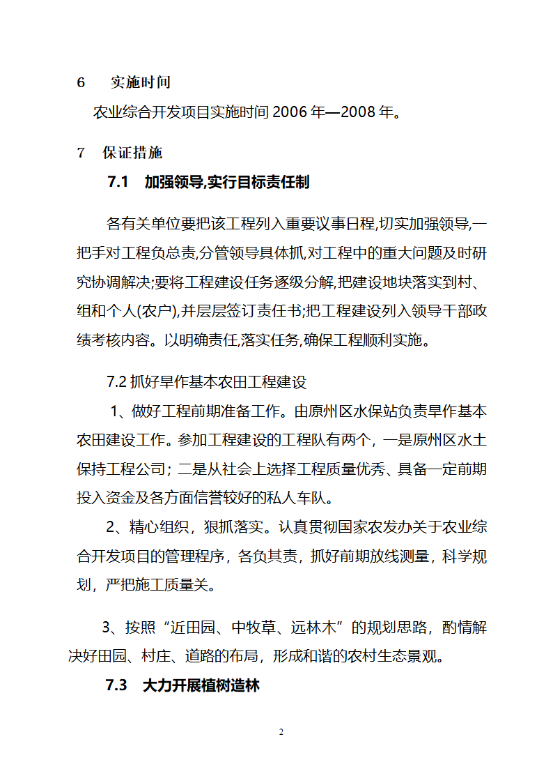 农业综合开发水土保持项目原州区宁夏固原市原州区开城项目区实施方案.doc第19页