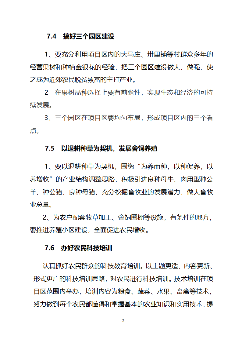 农业综合开发水土保持项目原州区宁夏固原市原州区开城项目区实施方案.doc第21页