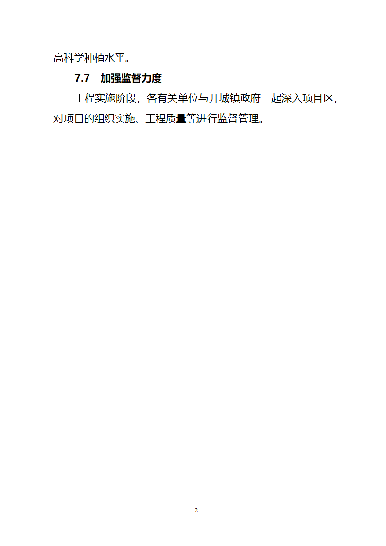 农业综合开发水土保持项目原州区宁夏固原市原州区开城项目区实施方案.doc第22页