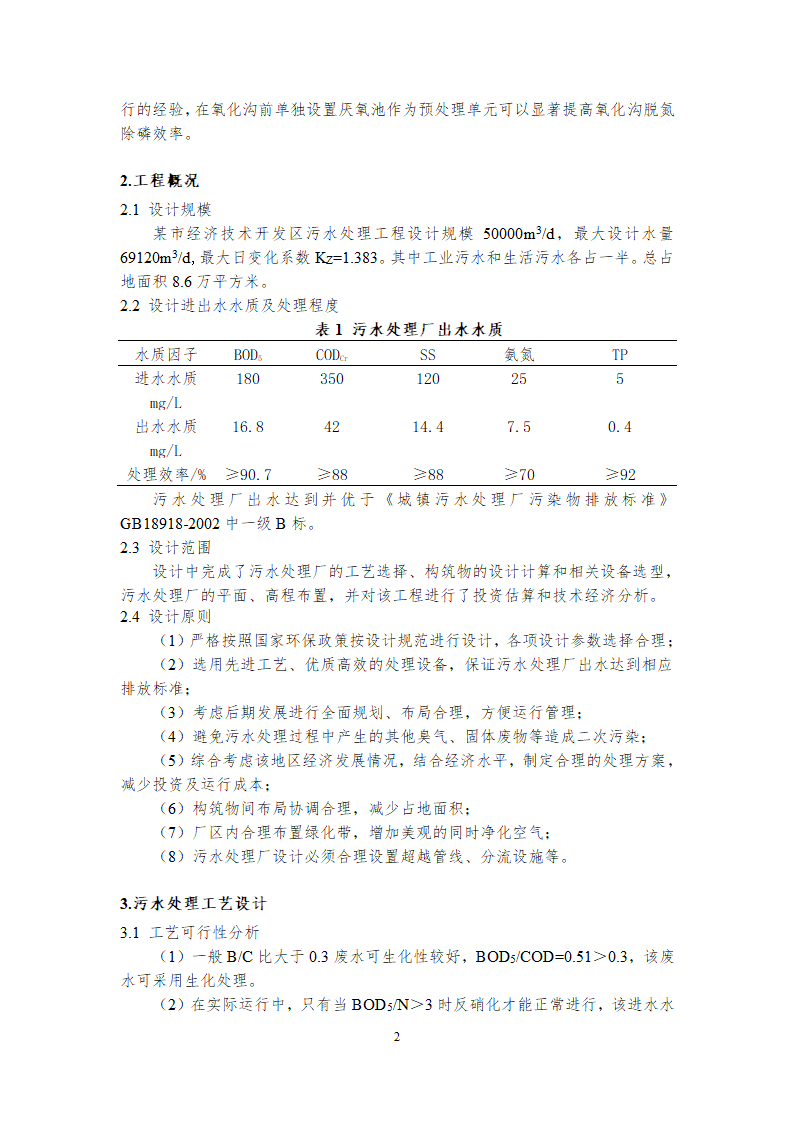 某市经济开发区污水处理设计论文.doc第2页