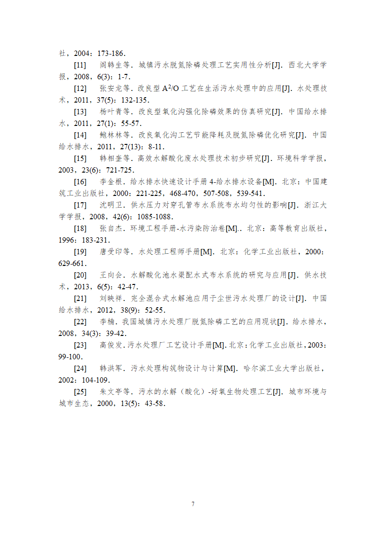 某市经济开发区污水处理设计论文.doc第7页